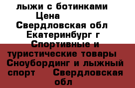 лыжи с ботинками › Цена ­ 3 000 - Свердловская обл., Екатеринбург г. Спортивные и туристические товары » Сноубординг и лыжный спорт   . Свердловская обл.